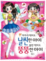 아무리 먹어도 날씬한 아이 물만 먹어도 뚱뚱한 아이(텐텐북스5)